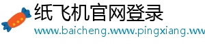纸飞机官网登录